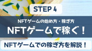 NFTゲームで稼ぐ